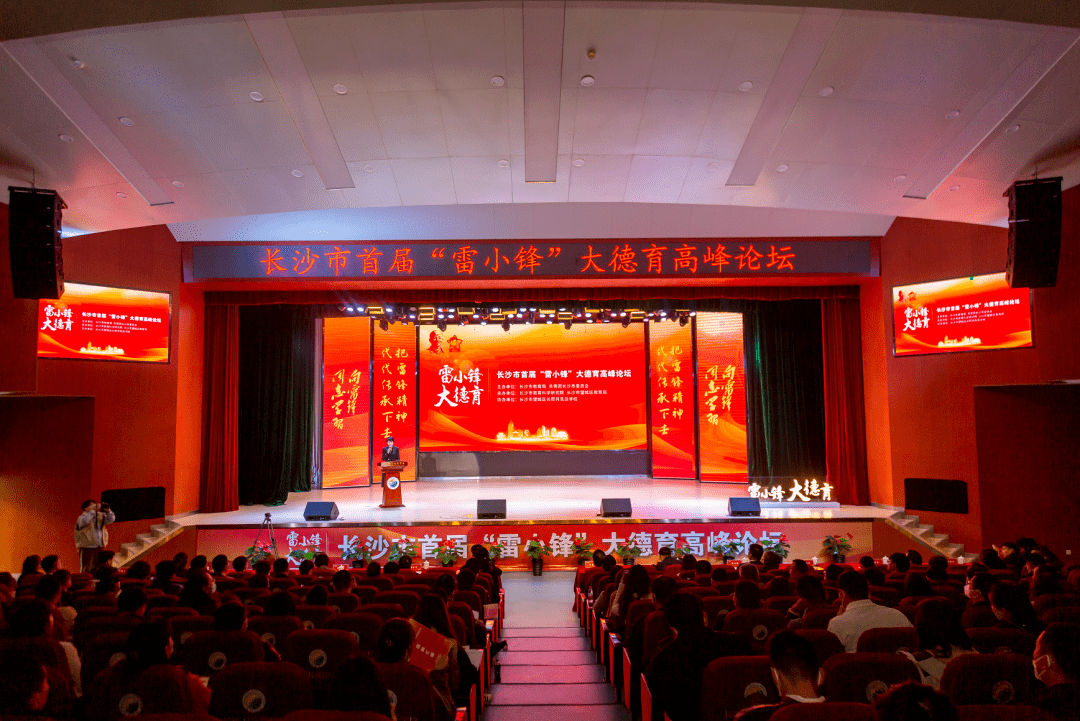 3.长沙市首届“雷小锋”大德育高峰论坛.png 3.长沙市首届“雷小锋”大德育高峰论坛.png